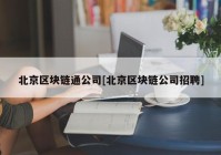 北京区块链通公司[北京区块链公司招聘]