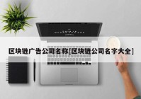 区块链广告公司名称[区块链公司名字大全]