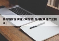 贵州培育区块链公司招聘[贵州区块链产业园区]