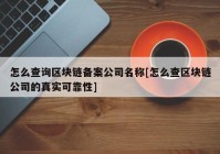 怎么查询区块链备案公司名称[怎么查区块链公司的真实可靠性]