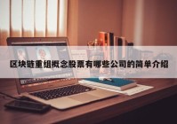 区块链重组概念股票有哪些公司的简单介绍