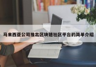 马来西亚公司推出区块链社区平台的简单介绍