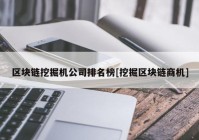 区块链挖掘机公司排名榜[挖掘区块链商机]