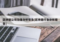 区块链公司估值分析报告[区块链行业分析报告]