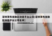 深圳发布金融区块链平台公司[深圳发布金融区块链平台公司名单]